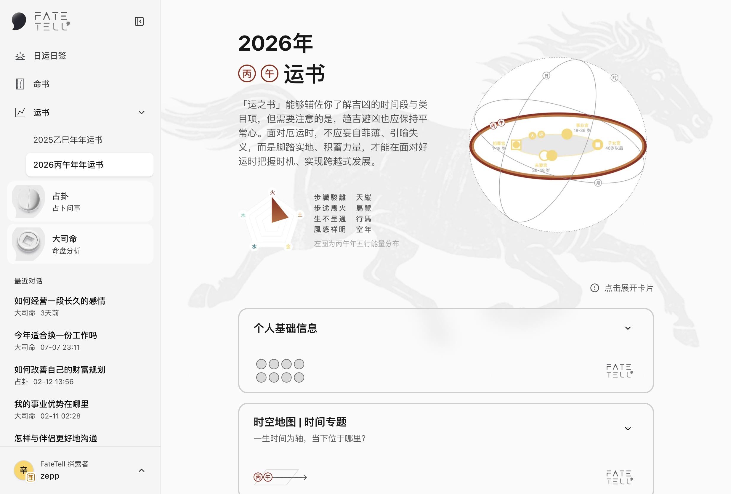 FateTell Web 的 2026 丙午年年运书界面